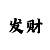 一分快3走势玩法